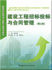 建设工程招标投标与合同管理(第2版) 商品缩略图0