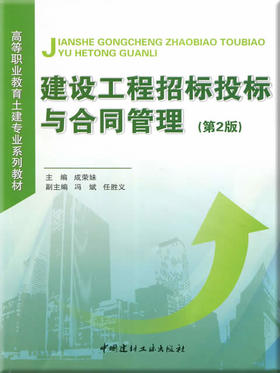建设工程招标投标与合同管理(第2版)