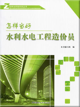 怎样当好水利水电工程造价员