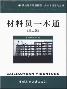 材料员一本通(第二版)/建筑施工现场管理人员一本通系列丛书