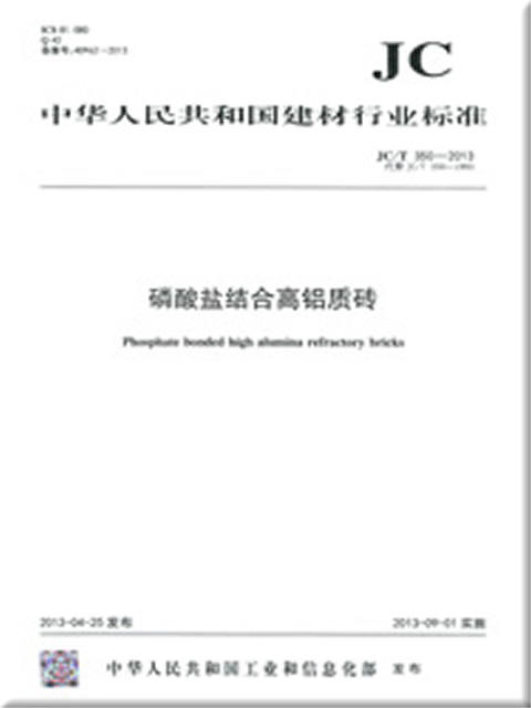 磷酸盐结合高铝质砖(JC/T350-2013) 商品图0