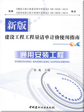通用安装工程/新版建设工程工程量清单计价使用指南