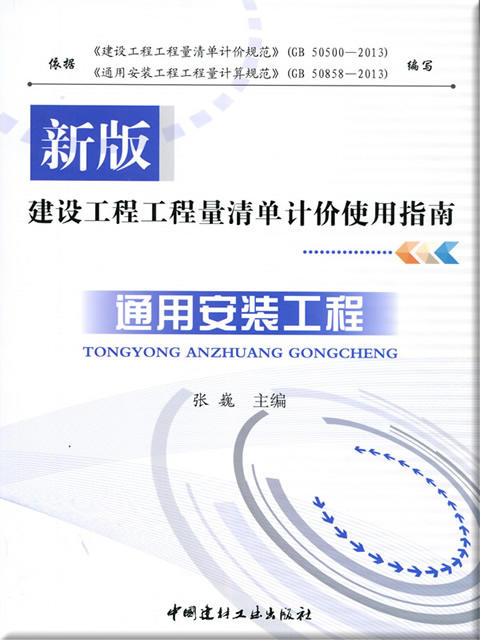 通用安装工程/新版建设工程工程量清单计价使用指南 商品图0