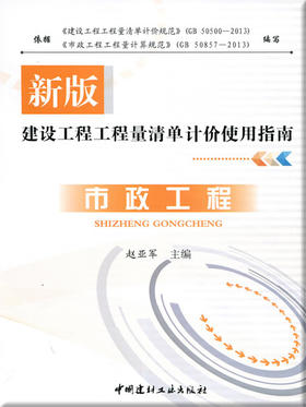 市政工程/新版建设工程工程量清单计价使用指南