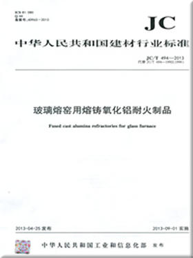 玻璃熔窑用熔铸氧化铝耐火制品(JC/T494-2013)