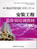 安装工程造价员培训教材(第二版) 商品缩略图0
