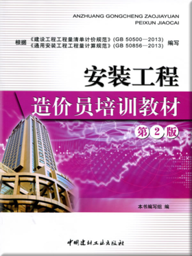安装工程造价员培训教材(第二版)