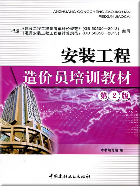 安装工程造价员培训教材(第二版) 商品图0
