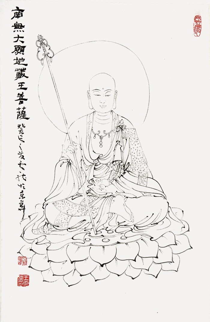 王云龙—南无大头地藏王菩萨(轴)
