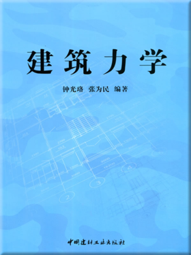 建筑力学