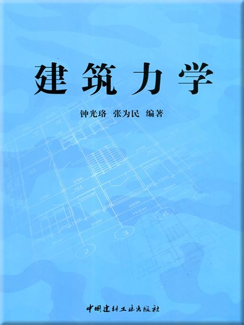 建筑力学 商品图0