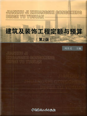 建筑及装饰工程定额与预算(第2版)