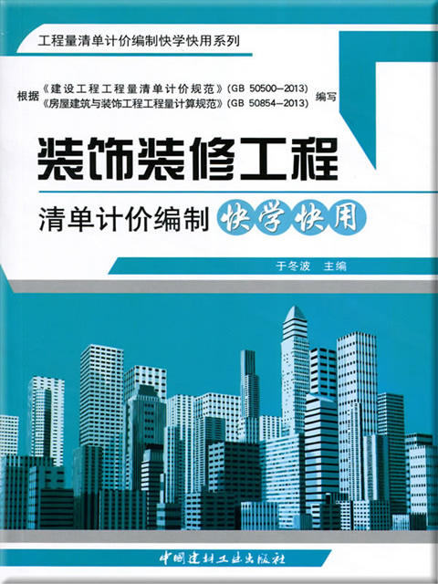 装饰装修工程清单计价编制快学快用 商品图0