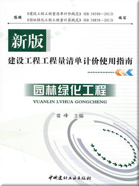 园林绿化工程/新版建设工程工程量清单计价使用指南