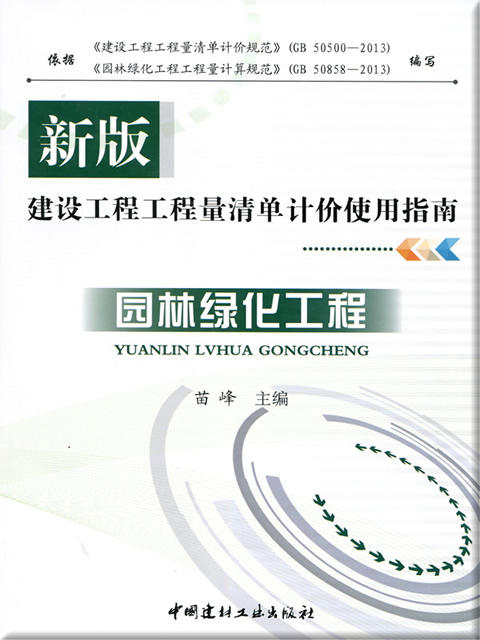 园林绿化工程/新版建设工程工程量清单计价使用指南 商品图0