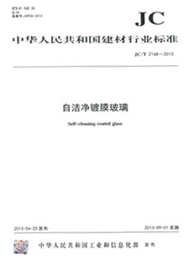 自洁净镀膜玻璃(JC/T2168-2013)