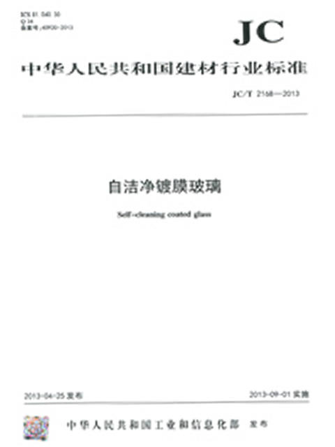 自洁净镀膜玻璃(JC/T2168-2013) 商品图0