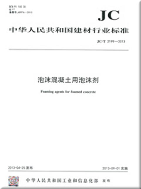 泡沫混凝土用泡沫剂(JC/T2199-2013) 商品图0
