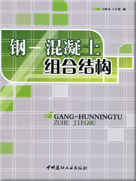 钢---混凝土组合结构