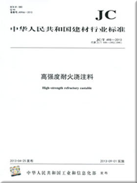高强度耐火浇注料(JC/T498-2013)