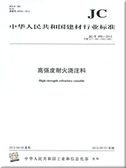 高强度耐火浇注料(JC/T498-2013) 商品图0