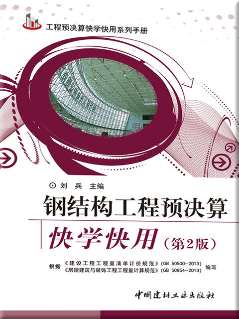 钢结构工程预决算快学快用(第2版) 商品图0