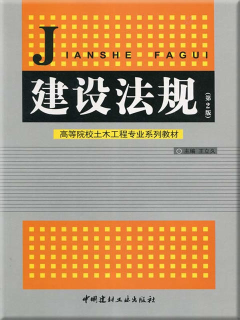 建设法规（第2版）/高等院校土木工程专业系列教材 商品图0