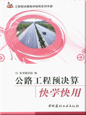 公路工程预决算快学快用