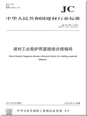 建材工业窑炉用直接结合镁铬砖(JC/T497-2013)