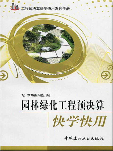 园林绿化工程预决算快学快用(第2版) 商品图0