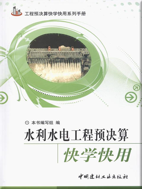 水利水电工程预决算快学快用 商品图0