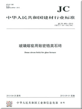 玻璃熔窑用致密锆英石砖(JC/T495-2013)