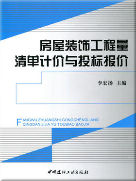 房屋装饰工程量清单计价与投标报价