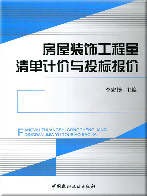 房屋装饰工程量清单计价与投标报价 商品图0