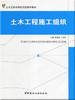土木工程施工组织/土木工程本科应用型系列教材 商品缩略图0