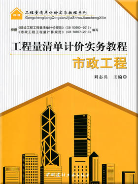 市政工程--工程量清单计价实务教程