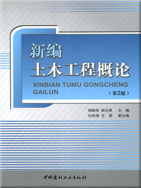 新编土木工程概论(第2版)