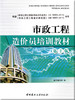 市政工程造价员培训教材（第二版） 商品缩略图0