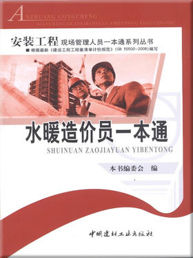 水暖造价员一本通/安装工程现场管理人员一本通系列丛书