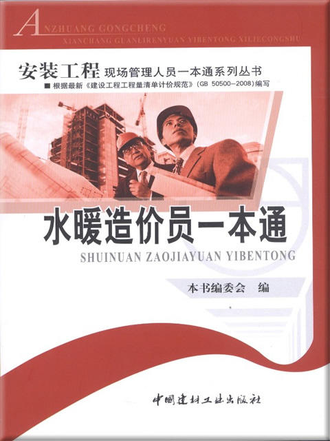 水暖造价员一本通/安装工程现场管理人员一本通系列丛书 商品图0