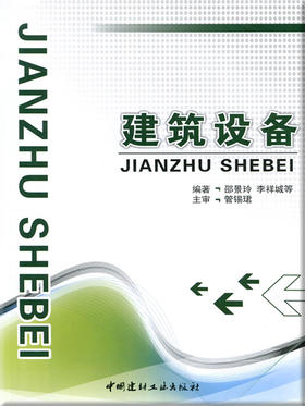建筑设备(1-2)/土建类规划教材技术平台课相关教材