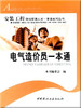 电气造价员一本通(1-2)/安装工程现场管理人员一本通系列丛书 商品缩略图0