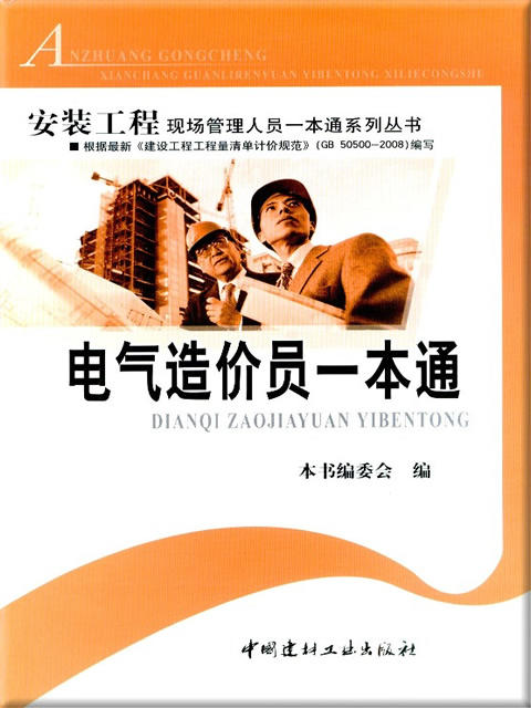 电气造价员一本通(1-2)/安装工程现场管理人员一本通系列丛书 商品图0