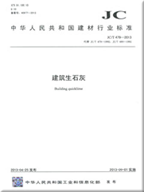 建筑生石灰(JC/T479-2013)代替(JC/T479-1992,JC/T480-1992) 商品图0