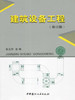 【正版现货】建筑设备工程(修订版) 张玉萍编 中国建材工业出版社 商品缩略图0