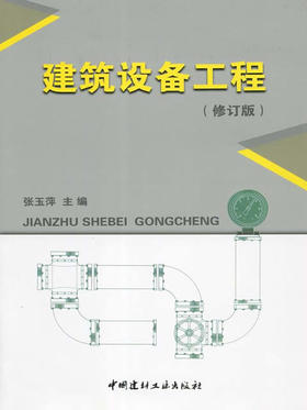 【正版现货】建筑设备工程(修订版) 张玉萍编 中国建材工业出版社
