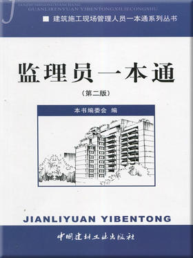 【正版现货】监理员一本通(第二版)  建筑施工现场管理人员一本通系列丛书  中国建材工业出版社