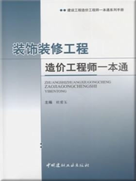 装饰装修工程造价工程师一本通/建设工程造价工程师一本通系列手册
