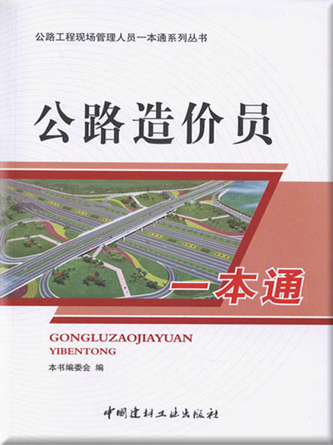 公路造价员一本通/公路工程现场管理人员一本通系列丛书 商品图0