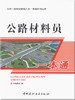 公路材料员一本通/公路工程现场管理人员一本通系列丛书 商品缩略图0